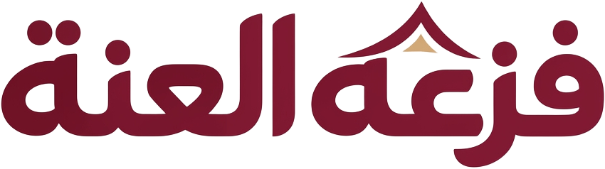 فزعة العنة